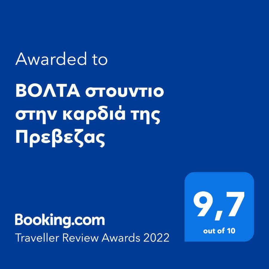 Βολτα Στουντιο Στην Καρδιά Της Πρεβεζας Preveze Dış mekan fotoğraf